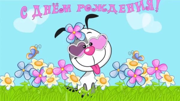 С днём рождения с собачкой