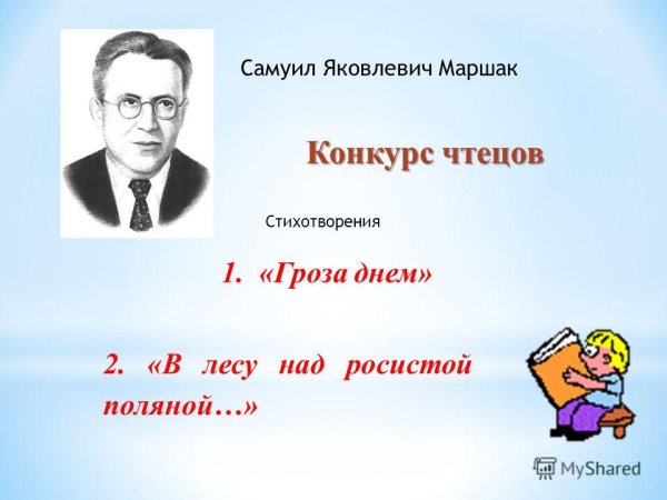 Гроза днем Маршак