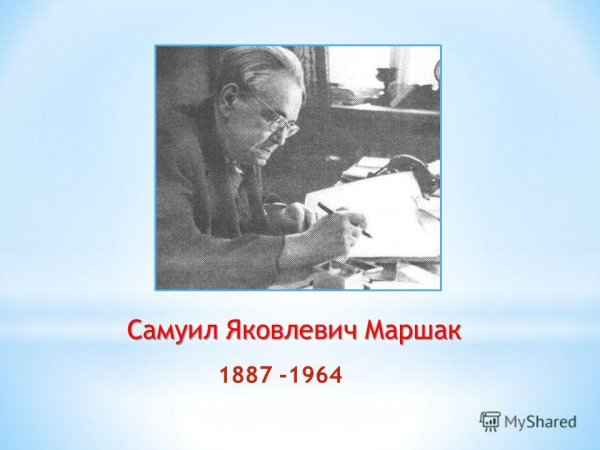 Самуил Яковлевич Маршак
