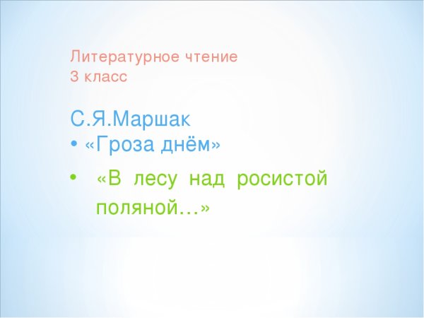 Самуил Яковлевич Маршак гроза днем