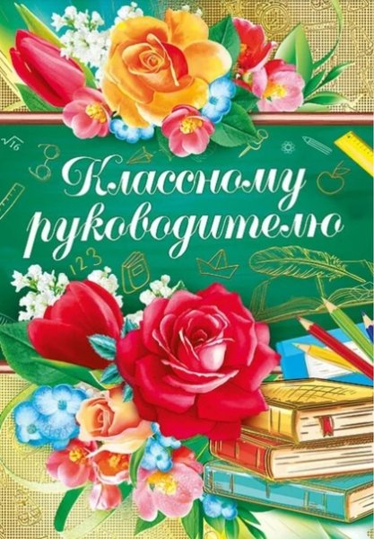 Открытка классному руководителю