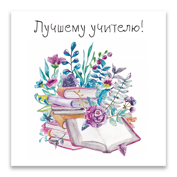 Лучшему учителю открытка