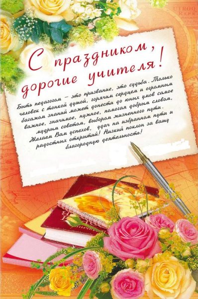 С днём рождения учительнице