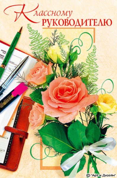 Открытка классному руководителю