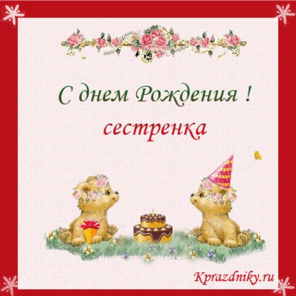 С днём рождения сестернка