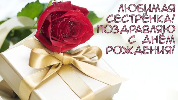 С днём рождения систере