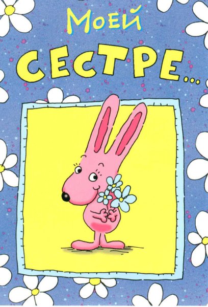 Поздравления с днём рождения сестре