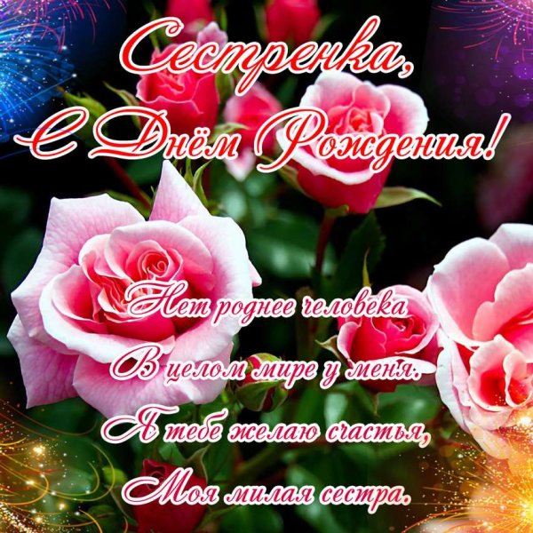 Систрик с днем рождения