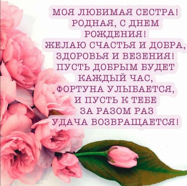 Поздравления с днём рождения сестре