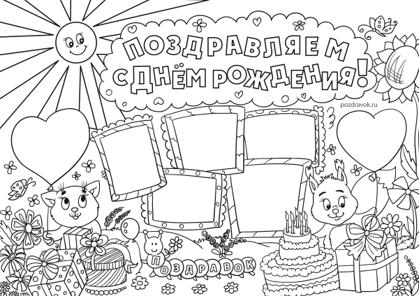 Поздравительный плакат с днем рождения