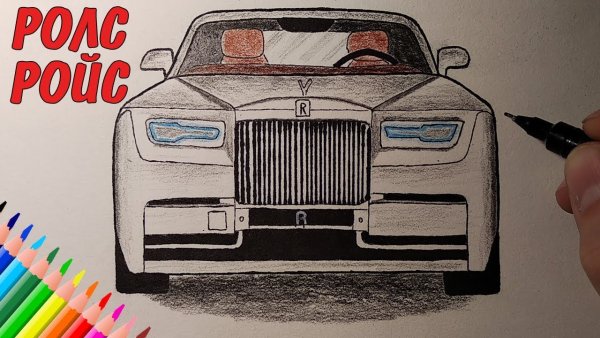 Нарисовать Роллс Ройс Фантом
