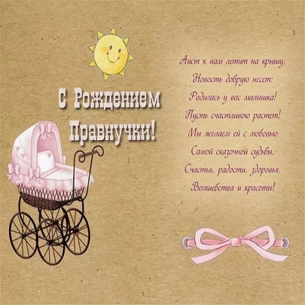 Поздравление с рождением правнучки