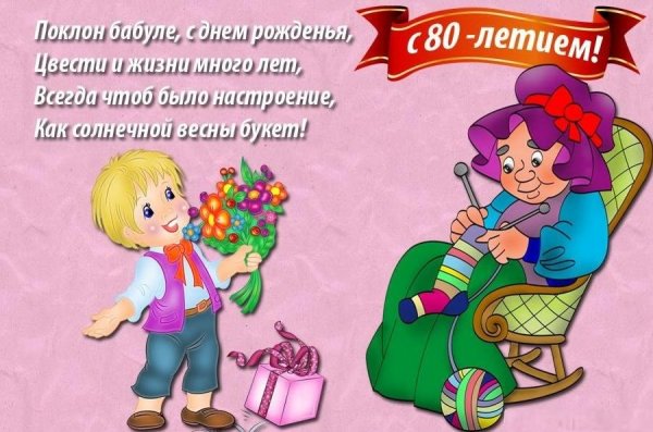 Поздравление бабушке