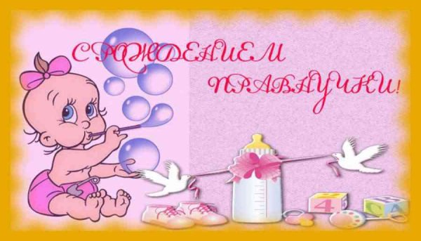 Поздравляю с рождением правнучки прабабушку