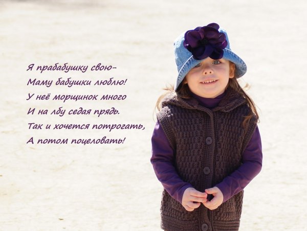 Поздравление прабабушке с днем рождения