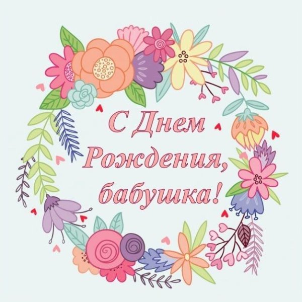 С днём рождения бабушка