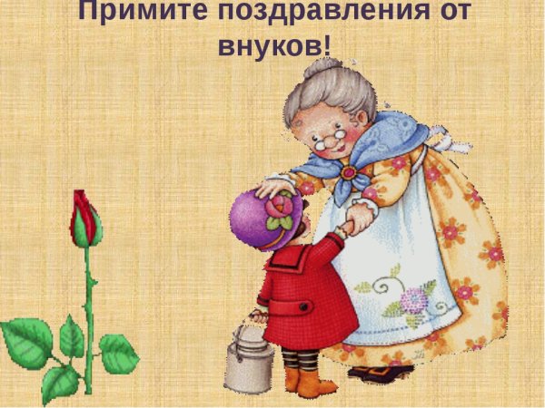 С днём рождения бабушка