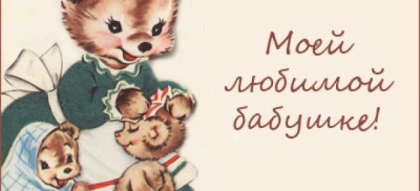 Прикольная открытка бабушке на день рождения