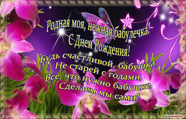 С днём рождения бабушка