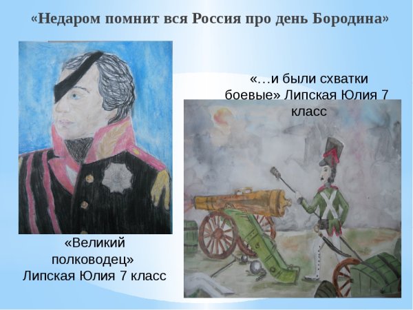 Недаром помнит Россия про день Бородина