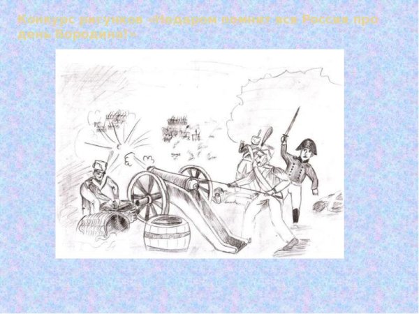 Рисунок на тему недаром помнит вся Россия про день Бородина