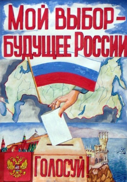 Иллюстрации к выборам