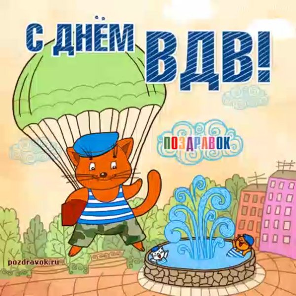 С днем ВДВ открытки стильные
