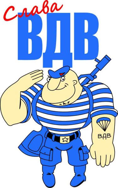 День ВДВ карикатуры