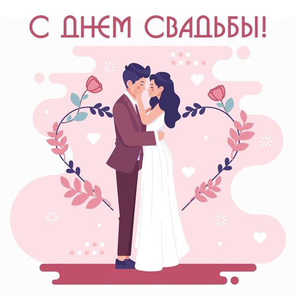 С днем свадьбы!