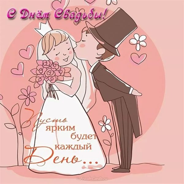 Открытка с днем свадьбы