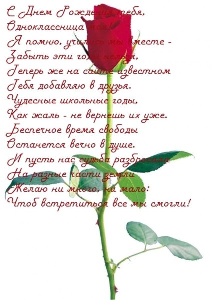 Поздравление однокласснице