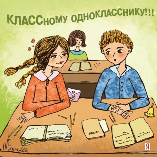 Поздравление однокласснику