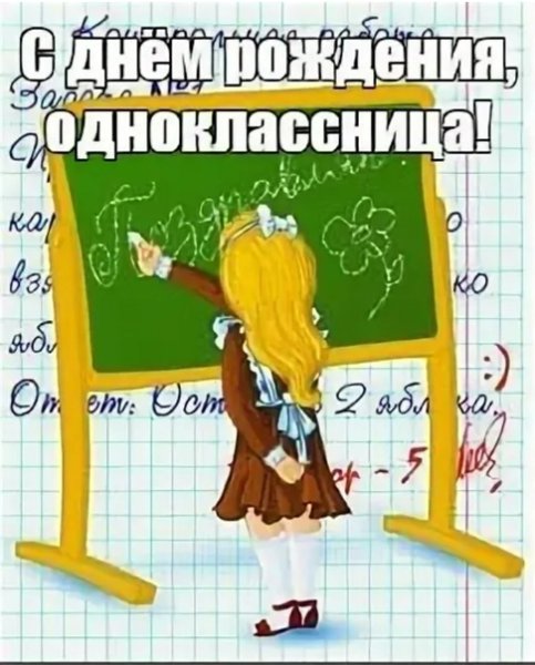Поздравления с днём рождения однокласснице