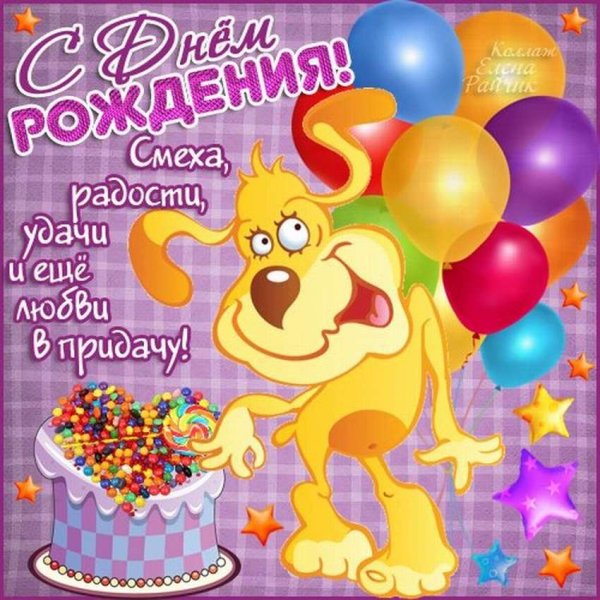Поздравления с днём рождения
