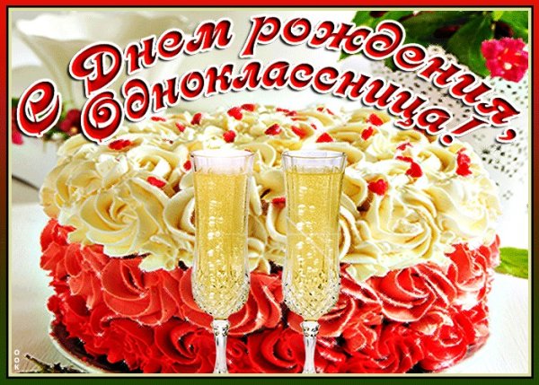 С днём рождения однокласснице