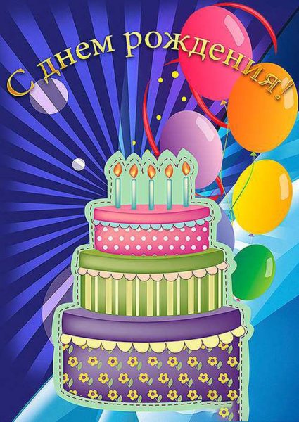 С днем рождения