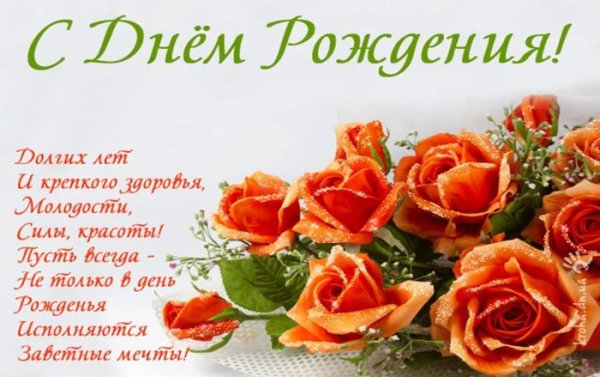С днем рождения