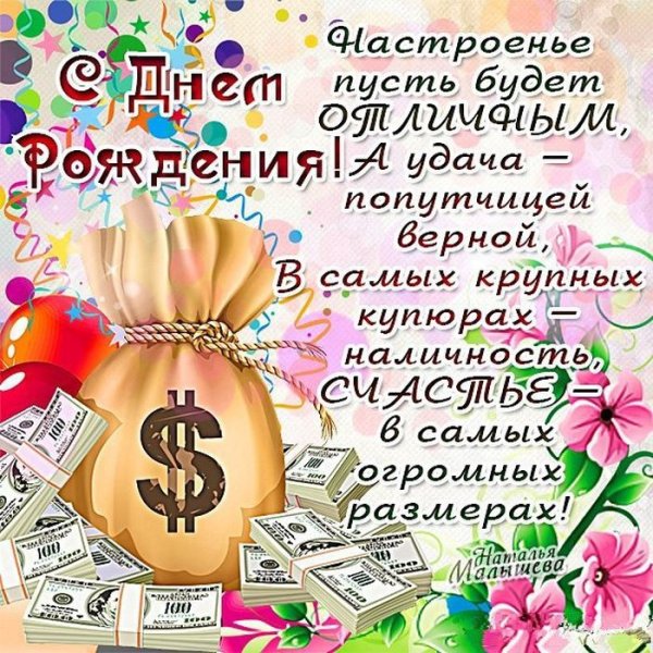 С днем рождения