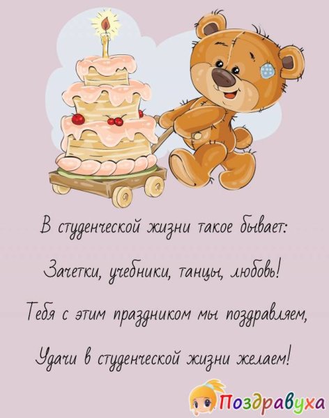 Поздравления с днём рождения студенту