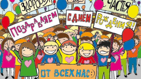 Поздравление от коллектива