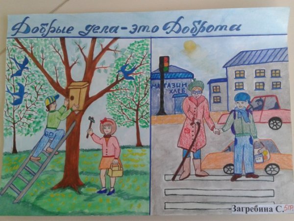 Рисунок добрые дела