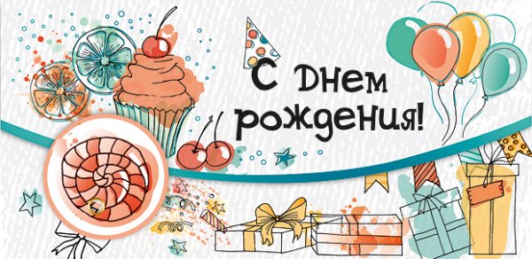 Конверт "с днем рожденья "