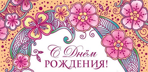 Конверт "с днем рожденья "