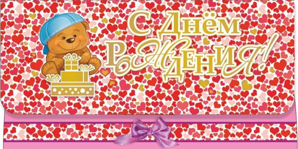 Конверт "с днем рожденья "