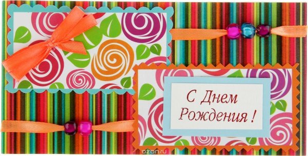 Открытка конверт с днем рождения