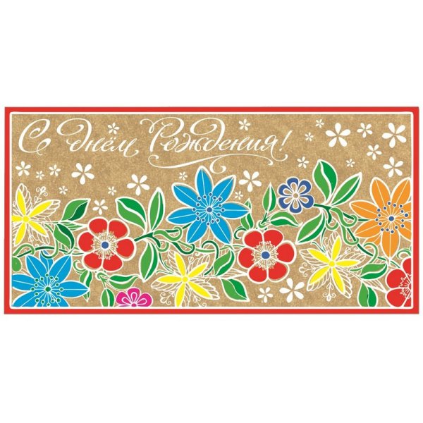 Конверты для распечатки с днем рождения