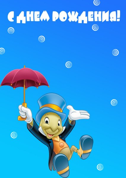 С днём рождения мальчику