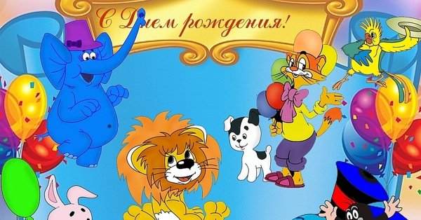 С днём рождения ребёнку