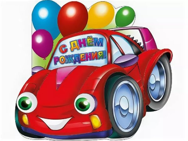 С днем рождения машинки
