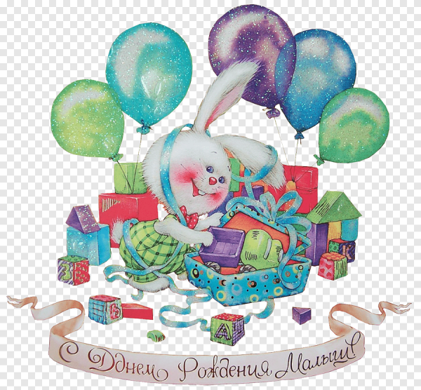 С днем рождения малыш